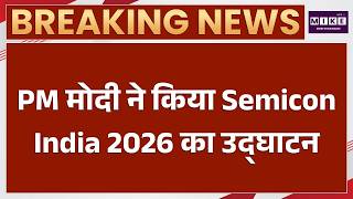 PM Modi Speech LIVE: PM मोदी ने किया 'सेमीकॉन इंडिया 2026' का उद्घाटन | SEMICON INDIA 2026
