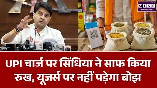 UPI Charge: सिंधिया ने किया साफ, यूजर्स पर नहीं पड़ेगा बोझ | Jyotiraditya Scindia | UPI News