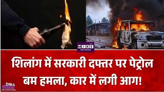 शिलांग में सरकारी दफ्तर पर पेट्रोल बम से हमला, अधिकारी की कार में लगी आग, टला बड़ा हादसा