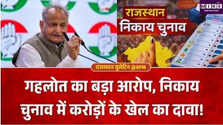 राजस्थान निकाय चुनाव के बीच गहलोत का सरकार पर बड़ा आरोप, निर्दलीय पार्षदों को खरीदने का दावा