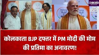कोलकाता BJP मुख्यालय में PM मोदी की मोम प्रतिमा का अनावरण, आसनसोल के कलाकार ने किया तैयार