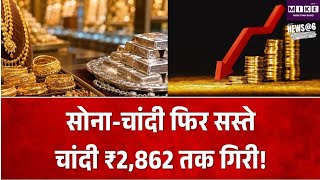 Gold-Silver Price Today: सोने-चांदी के दाम में बड़ी गिरावट, सोना ₹1,129 और चांदी ₹2,862 हुई सस्ती