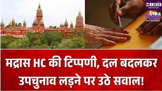 Madras High Court: विधायकों के इस्तीफे और दल बदल पर मद्रास हाईकोर्ट की सख्त टिप्पणी ।
