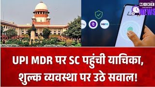 UPI पर MDR के खिलाफ सुप्रीम कोर्ट में PIL, शुल्क व्यवस्था की कानूनी प्रक्रिया पर उठे सवाल