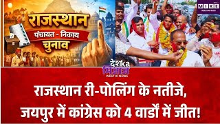 राजस्थान निकाय चुनाव में री-पोलिंग के नतीजे, जयपुर में कांग्रेस ने चारों वार्ड जीते ।