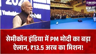 Semicon India के 5वें एडिशन का PM मोदी ने किया उद्घाटन, ₹13.5 अरब डॉलर के सेमीकंडक्टर मिशन का ऐलान
