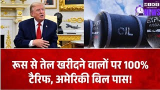 रूस से तेल खरीदने वाले देशों पर 100% टैरिफ का खतरा, अमेरिकी प्रतिनिधि सभा से बिल पास