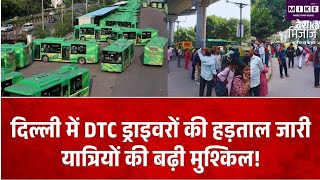दिल्ली में DTC ड्राइवरों की हड़ताल का असर, तीसरे दिन भी बसें नहीं चलीं, यात्री परेशान