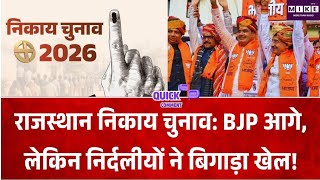 राजस्थान निकाय चुनाव के नतीजे, बीजेपी आगे, लेकिन क्या इन आंकड़ों में छिपे हैं कुछ सवाल?