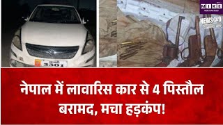 नेपाल के बीरगंज में लावारिस भारतीय कार से हथियार बरामद, 4 पिस्तौल और 6 राउंड मिले