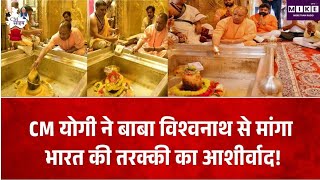 बाबा विश्वनाथ के दरबार में CM योगी, देश की समृद्धि और विकास के लिए की प्रार्थना