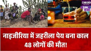 नाइजीरिया में जहरीले पेय का कहर, 48 लोगों की मौत, 100 से ज्यादा अस्पताल में भर्ती