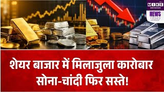 शेयर बाजार में मिला-जुला कारोबार, सेंसेक्स 22 अंक गिरा, निफ्टी 53 अंक चढ़ा, सोना-चांदी सस्ते