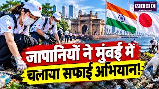 Japan Volunteers in Mumbai: समुद्र किनारे चलाया सफाई अभियान | Mumbai Cleanliness Drive