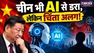 China AI Fear: चीन भी AI से डरा, लेकिन चिंता अलग! | China AI | Artificial Intelligence