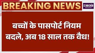 Child Passport Rules Changed: बच्चों के पासपोर्ट नियम बदले, अब 18 साल तक वैध! | Passport Rules