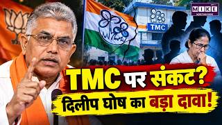 Dilip Ghosh on TMC: TMC पर संकट? दिलीप घोष का बड़ा दावा | TMC | Mamata Banerjee