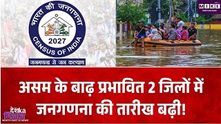 असम के बाढ़ प्रभावित जिलों में जनगणना का काम बढ़ा, चराइदेव-शिवसागर में 31 अक्टूबर तक मकान सूचीकरण