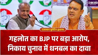 निकाय चुनाव को लेकर गहलोत का BJP पर बड़ा आरोप, धनबल, दबाव और पार्षदों को प्रभावित करने का दावा