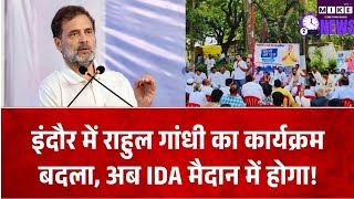राहुल गांधी के इंदौर कार्यक्रम का बदला स्थान, ‘छात्रों की गूंज’ अब IDA मैदान में होगा