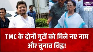 पश्चिम बंगाल उपचुनाव में TMC के दो गुटों को अलग नाम-चिह्न, ममता गुट को ‘फुटबॉल प्लेयर’ ।