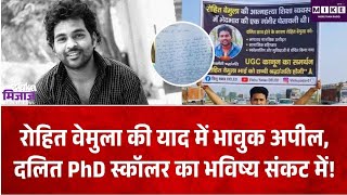 रोहित वेमुला की याद में भावुक अपील, दलित PhD स्कॉलर का भविष्य संकट में! Rohit Vemula