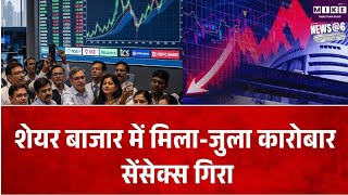 शेयर बाजार में मिला-जुला कारोबार, सेंसेक्स गिरा |Share Market News | Top