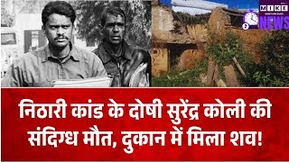 Surendra Koli Death Case: निठारी कांड के आरोपित सुरेंद्र कोली की संदिग्ध मौत।