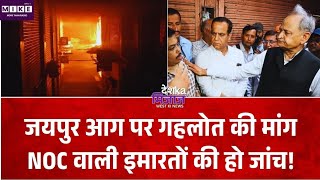 जयपुर में दुकान में आग पर गहलोत ने उठाए सवाल, NOC वाली इमारतों की जांच की मांग