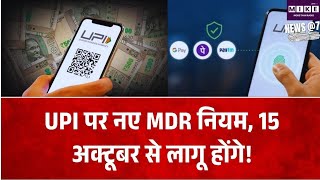 UPI पर MDR के नए नियम 15 अक्टूबर से लागू, ₹2,000 तक पेमेंट पर नहीं लगेगा चार्ज