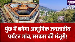पुंछ में बनेगा आधुनिक जनजातीय पर्यटन गांव, मेंढर के बेहरी कासब को मिली मंजूरी