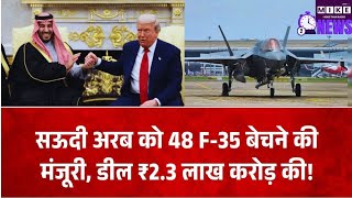 सऊदी अरब को मिलेंगे 48 F-35 फाइटर जेट? 24 अरब डॉलर की डील को ट्रंप की मंजूरी