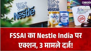 FSSAI का नेस्ले इंडिया पर बड़ा एक्शन, शिशु पोषण उत्पादों से जुड़े कथित नियम उल्लंघन पर 3 मामले
