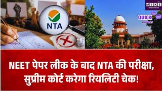 NEET पेपर लीक के बाद NTA का सिस्टम सवालों में, सुप्रीम कोर्ट करेगा परीक्षा व्यवस्था का रियलिटी चेक