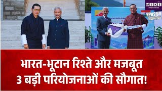 भारत-भूटान विकास साझेदारी को मिला बड़ा बढ़ावा, 3 प्रमुख परियोजनाओं का शुभारंभ और उद्घाटन