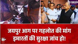 जयपुर के पुरोहित जी का कटला में आग पर गहलोत की चिंता, इमारतों की सुरक्षा जांच की मांग