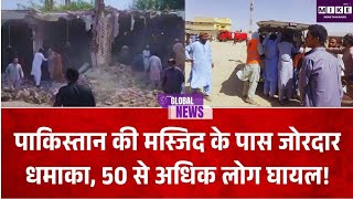 Pakistan Mosque Blast: पाकिस्तान में मस्जिद के पास जोरदार धमाका, 50 से ज्यादा घायल
