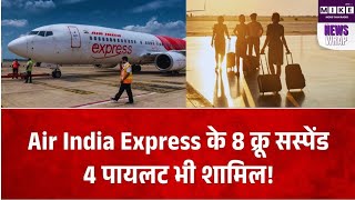 एअर इंडिया एक्सप्रेस का बड़ा एक्शन, 8 क्रू मेंबर्स 3 महीने के लिए सस्पेंड
