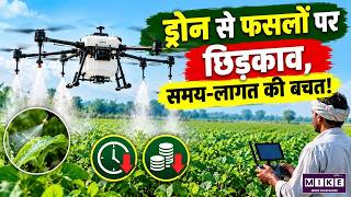 Drone Spraying in Farming: ड्रोन से फसलों पर छिड़काव, समय-लागत की बचत | Smart Farming