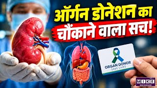 Organ Donation का चौंकाने वाला सच | What I Found Out