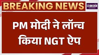 PM Modi NGT Conference:अंतरराष्ट्रीय पर्यावरण सम्मेलन में पीएम मोदी ने किया बड़ा ऐलान!