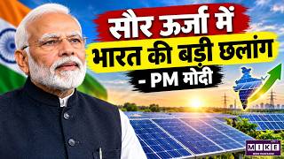 PM Modi: भारत की Solar Energy Capacity 160 GW पार, 50 लाख घरों पर Solar Panel | PM Surya Ghar
