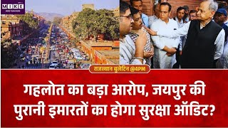 पुरोहित जी के कटले अग्निकांड पर गहलोत के गंभीर आरोप, पुरानी इमारतों के सुरक्षा ऑडिट की मांग