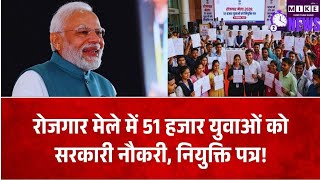 20वें रोजगार मेले में 51 हजार से ज्यादा युवाओं को सरकारी नौकरी, PM मोदी ने बांटे नियुक्ति पत्र