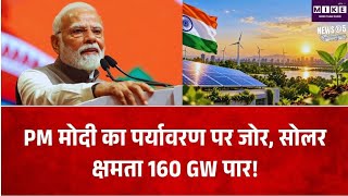 PM मोदी ने लॉन्च किया NGT का मोबाइल ऐप, सोलर एनर्जी क्षमता 160 GW पार होने का जिक्र