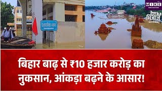 बिहार में बाढ़ का पानी उतरा तो सामने आई तबाही, नुकसान 10 हजार करोड़ से ज्यादा होने का अनुमान