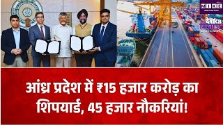 आंध्र प्रदेश में बनेगा नया ग्रीनफील्ड शिपयार्ड, MDL करेगा ₹15,000 करोड़ का निवेश