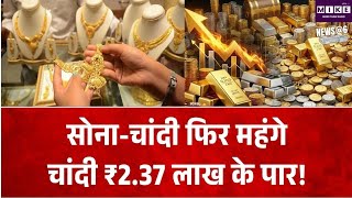 सोने-चांदी के दाम में जोरदार तेजी, चांदी ₹2.37 लाख, सोना ₹1.54 लाख के करीब