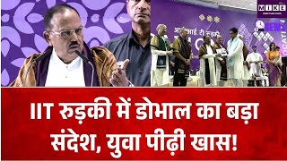 IIT रुड़की में अजित डोभाल का युवाओं को संदेश, बोले- आज की पीढ़ी सबसे भाग्यशाली