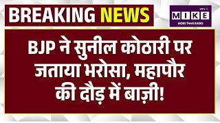 BJP ने सुनील कोठारी पर जताया भरोसा | BJP Vs Congress | Rajasthan Politics